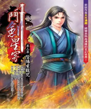 書封 鬥劍星穹03：陰陽玄龍咒