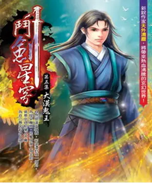 書封 鬥劍星穹05：大漠鬼王