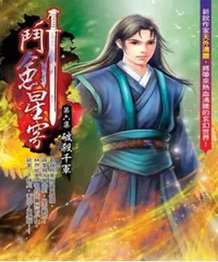 書封 鬥劍星穹06：破殺千軍