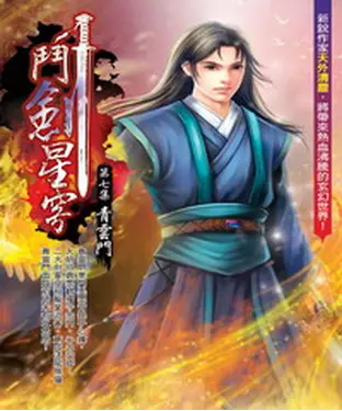 書封 鬥劍星穹07：青雲門