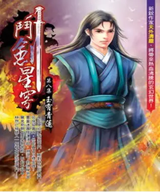 書封 鬥劍星穹08：玉霄青蓮