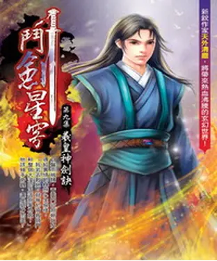 書封 鬥劍星穹09：羲皇神劍訣