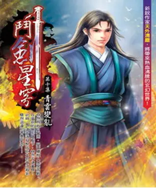 書封 鬥劍星穹10：青雲變亂