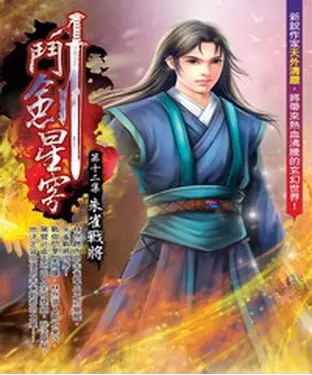 書封 鬥劍星穹12：朱雀戰將