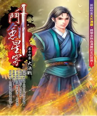 書封 鬥劍星穹14 END：大決戰