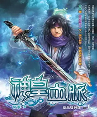 書封 神皇血脈01：皇品雙神像