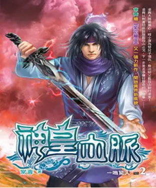 書封 神皇血脈02：一鳴驚人