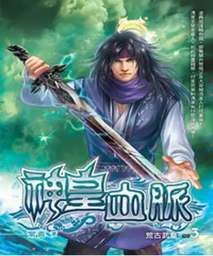 書封 神皇血脈03：荒古武皇