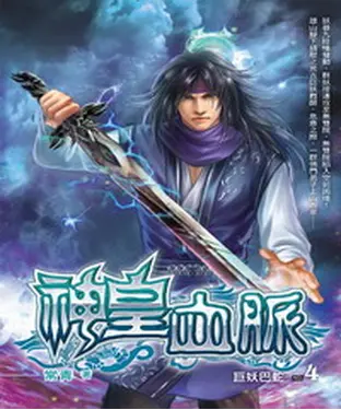 書封 神皇血脈04：巨妖巴蛇
