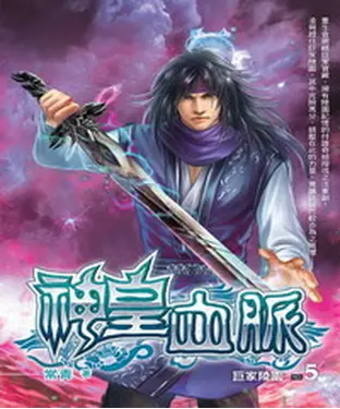 書封 神皇血脈05：巨家陵園