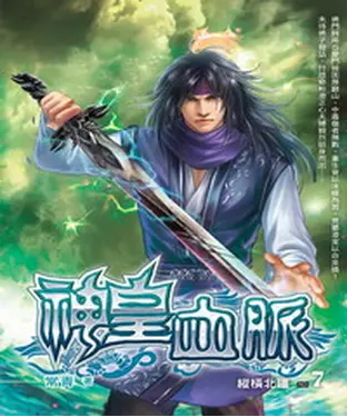 書封 神皇血脈07：縱橫北疆