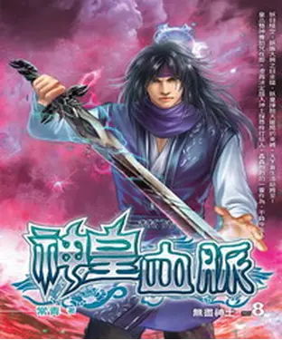 書封 神皇血脈08：無盡神土