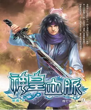 書封 神皇血脈09：伶仃仙人