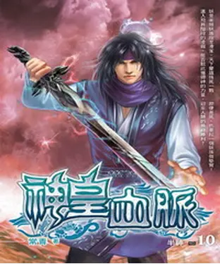 書封 神皇血脈10 END：半神