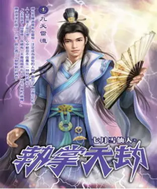 書封 執掌天劫01：九天雷德