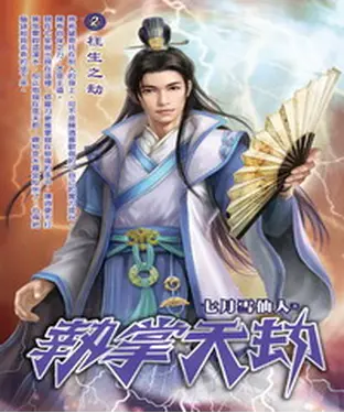 書封 執掌天劫02：枉生之劫