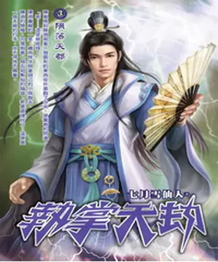 書封 執掌天劫03：隕落天都