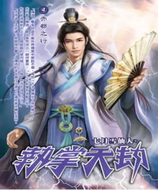 書封 執掌天劫04：赤都之行