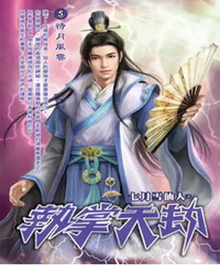 書封 執掌天劫05：待月風雲
