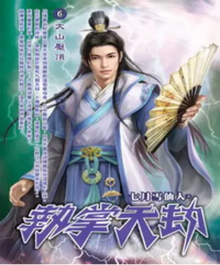 書封 執掌天劫06：大山壓頂