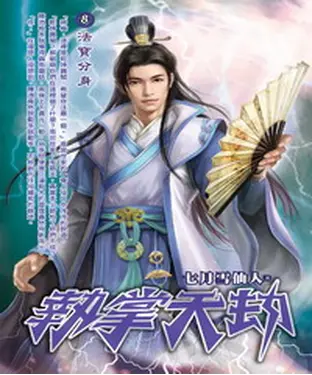 書封 執掌天劫08：法寶分身