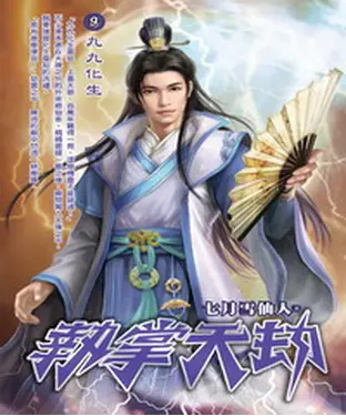 書封 執掌天劫09：九九化生