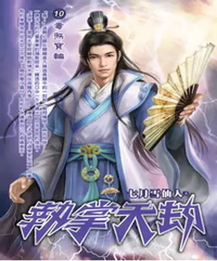 書封 執掌天劫10：毒煞寶輪