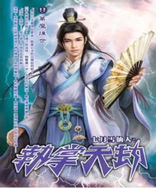 書封 執掌天劫11：萬魔煉世
