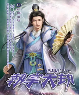 書封 執掌天劫13：琉璃道院