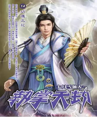 書封 執掌天劫14：功德之花