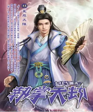 書封 執掌天劫15：星辰大陣