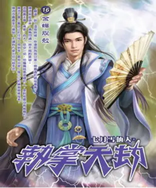 書封 執掌天劫16：金蟬脫殼