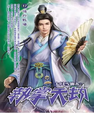 書封 執掌天劫17：域外戰場