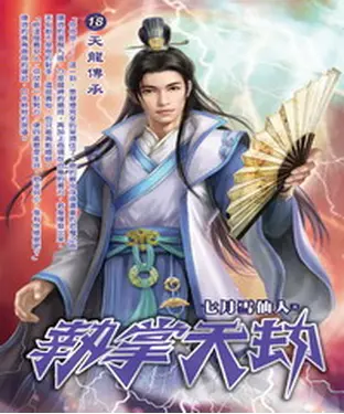 書封 執掌天劫18：天龍傳承