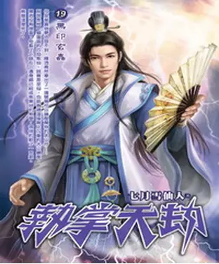 書封 執掌天劫19：黑印玄蟲