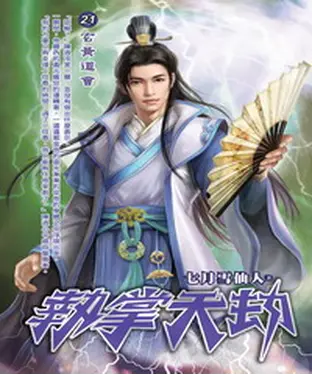 書封 執掌天劫21：玄黃道會