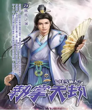 書封 執掌天劫24：禁忌沙漠