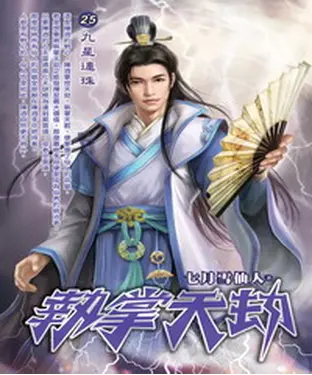 書封 執掌天劫25：九星連珠