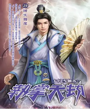 書封 執掌天劫26：諸生國度