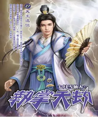 書封 執掌天劫27：天主退位