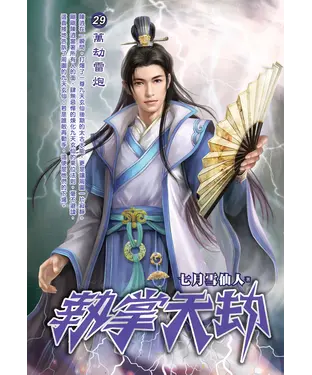 書封 執掌天劫29：萬劫雷炮