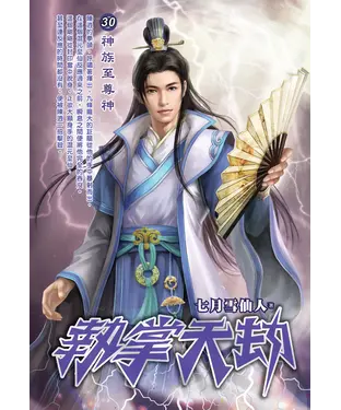 書封 執掌天劫30：神族至尊神