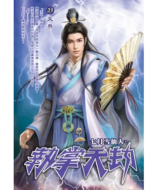 書封 執掌天劫31：天界