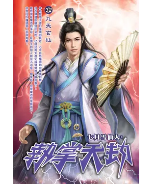 書封 執掌天劫32：九天玄仙