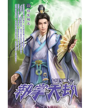 書封 執掌天劫33：枉生城主