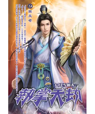 書封 執掌天劫34 END：竊天者