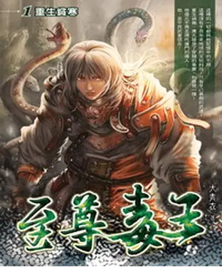 書封 至尊毒王01：重生貧寒