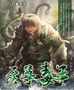 書封 至尊毒王02：武童考核