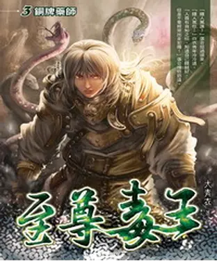 書封 至尊毒王03：銅牌藥師