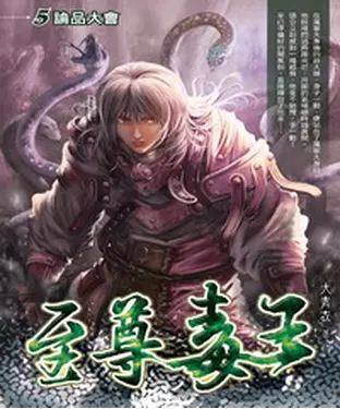 書封 至尊毒王05：論品大會